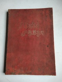 天津财经1954毕业年刊