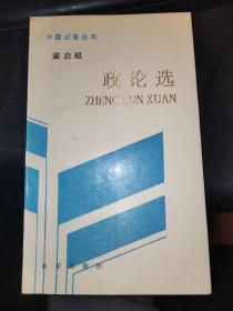 梁启超政论选（1994年1版1印）