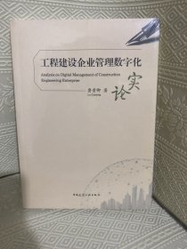 工程建设企业管理数字化实论