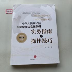 《中华人民共和国招标投标法实施条例》实务指南与操作技巧（第三版）