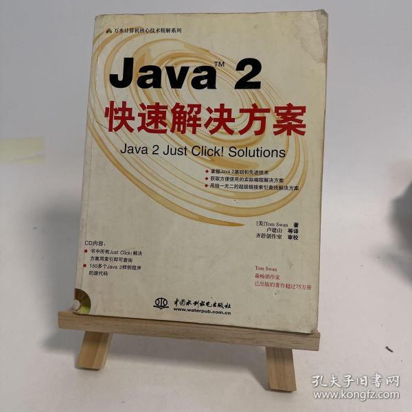 Java(TM) 2 快速解决方案(含1CD)