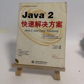 Java(TM) 2 快速解决方案(含1CD)