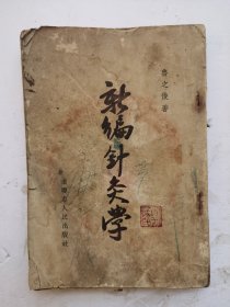 1950年7月《新编针灸学》是作者鲁之俊先生在解放战争时期部队学习针灸的讲稿编成，作者考虑到当时边区的实际情况，编写了针灸学讲义，作为培养战地医生艺术的讲稿，该书包括针灸效能及理由、有显著疗效的疾病、学习针灸的注意事项、针灸的具体操作方法等十一个部分。有6幅16开折叠穴位图解。！