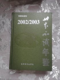 世界知识年鉴2002/2003