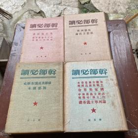 干部必读：共产党宣言 社会主义从空想到科学的发展、苏联共产党(布)历史简要读本 、帝国主义是资本主义底最高阶段、马恩列斯思想方法论 （四本合售）