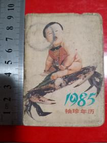 1985年袖珍年历