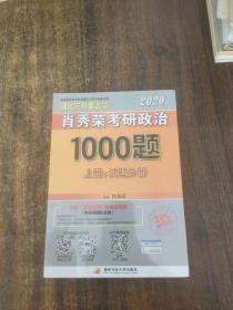 2020肖秀荣考研政治1000题.上下册.解析分册.试题分册