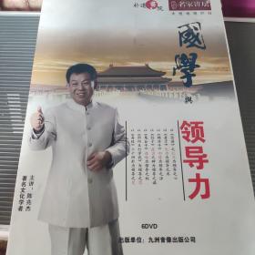 国学与领导力 陈兆杰 6DVD