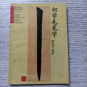 初学毛笔字