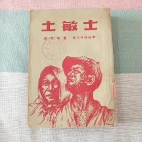 士敏土 插图本  1950年版