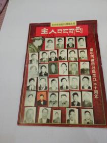 主人（1995年特刊号）庆祝西藏自治区成立30周年