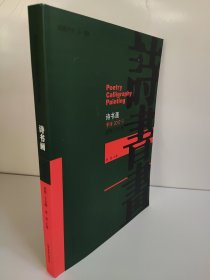 诗书画寒碧主编季刊2017年第3期出版单位《山东商报》社社长田俊主办