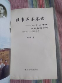 往事并不苍老:一个50年代大学生的日记:1956.8～1961.8