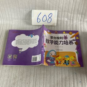 蒙台梭利10分钟数学能力培养