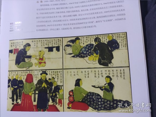 散页美术资料（印刷品）———革命艺术精品——-年画——五代同堂2【石鲁】2033