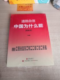 道路自信：中国为什么能（精编本） 入选2014中国好书T12110