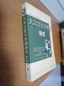 大众文化与传播研究   一版一印  全新正版  库存书 未翻阅过  （3-2架里）