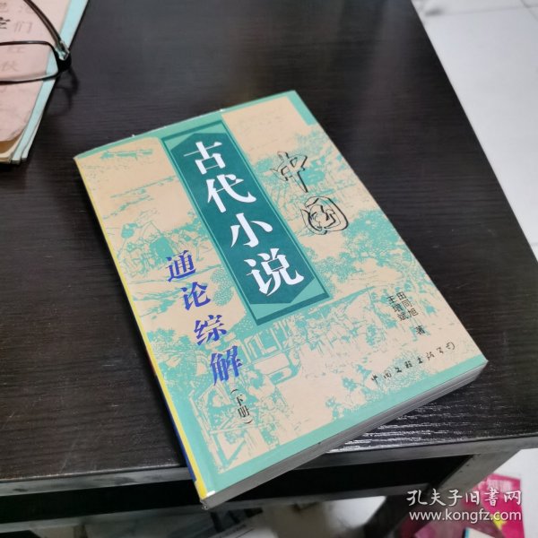 中国古代小说通论综解