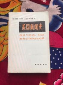 美国新闻史（个人签名、划线）实物拍照