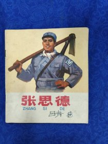 连环画《张思德》