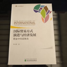 国际贸易方式演进与经济发展：职业中间商视角