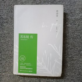 苏东坡传（林语堂精装版）