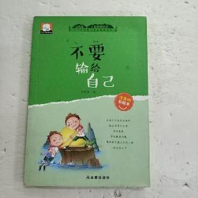 小屁孩成长记注音彩绘版第一辑:不要输给自已