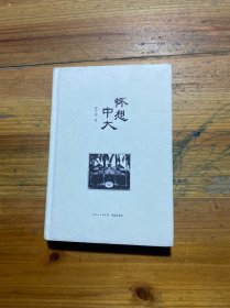 怀想中大(北大教授陈平原的忆述散文，国立中山大学近百年的风雨史记；一位学人近四十年来的随忆，一位中大学子对母校的怀想。)