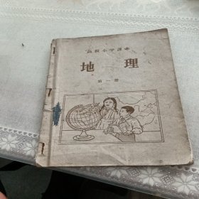 高级小学课本，地里，弟一册，有折痕，有写字，1958年天津，看图免争义。