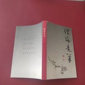 理论走笔