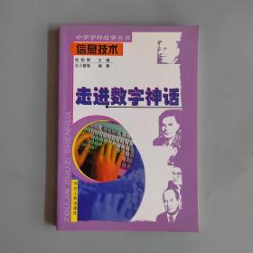 走进数字神话:信息技术