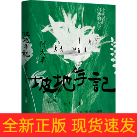 坡地手记：小杨老师和她的大学（《春山》作者何大草长篇新作）