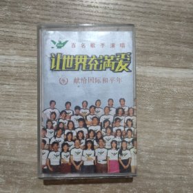 老磁带：让世界充满爱 献给国际和平年 品如图【慧兴艺品点收藏正版磁带、卡带、录音带、光盘碟片、录像带系列】