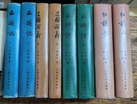 四大名著 红楼梦上下 三国演义上下 西游记上下 水浒传上下 人民文学1992精装1印