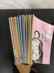 幸福 2016年 1上下、2上下、3上下、4上下、5上下、6上下、7上下、8上下、9上下、10上下、11上下、12上下 總第634-668期 共24本合售 封面：秋瓷炫、李涵、高圓圓、賈靜雯、張雨綺、楊冪、王梓萱、佟麗婭、張韶涵、董潔、范冰冰、蔣夢(mèng)婕 雜志