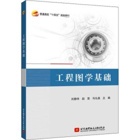 【正版书籍】工程图学基础