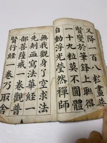 清或民国线装残破老帖1本， 颜真卿 《多宝塔碑》前后都有缺损，刻印方式少见，残破如图