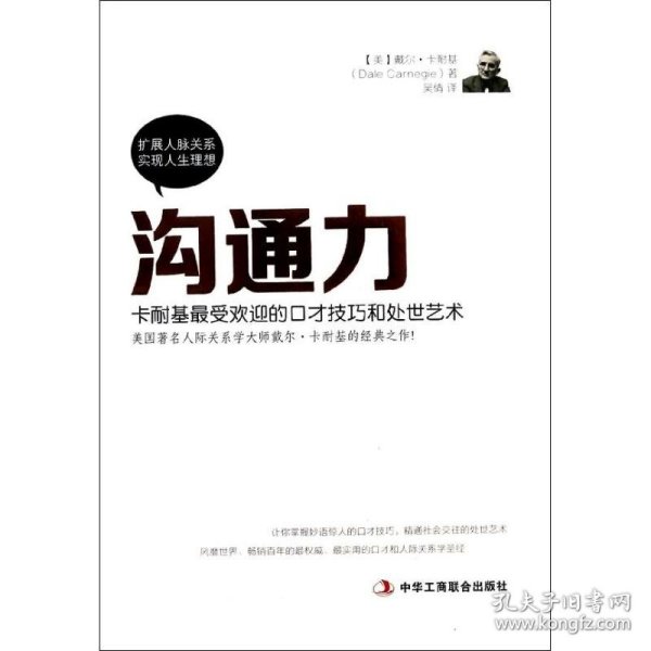 沟通力：卡耐基最受欢迎的口才技巧和处世艺术