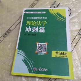 2016年华旭国家司法考试 小绿皮 理论法学冲刺篇（背诵版）白斌