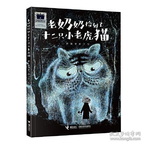 《老奶奶捡到了十二只小老虎猫》（2024年百班千人寒假书单 二年级推荐阅读）