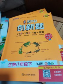2024新教材绿卡初中创新题生物八年级下册RJ版