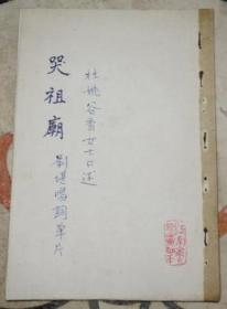 杜姚谷香口述：哭祖廟—劉諶唱詞單片（江南俞三珍藏秘本）