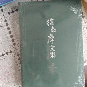 徐志摩文集