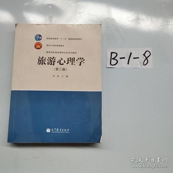 中等职业教育国家规划教材配套教学用书：旅游心理学（第3版）