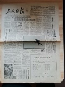 老报纸—工人日报1988年12月4日（4开4版 红绿灯下的你我他 踏浪行 9品）