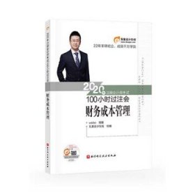 东奥会计 2020年注册会计师考试100小时过注会 财务成本管理