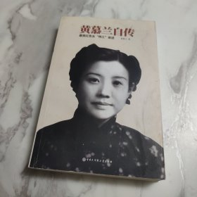 黄慕兰自传 最美红色女“特工”亲述