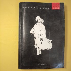 水浒传下