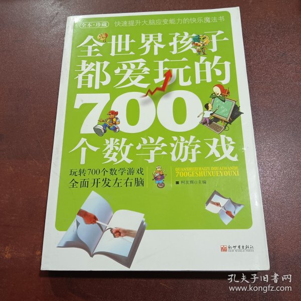 全世界孩子都爱玩的700个数学游戏（全本·珍藏）