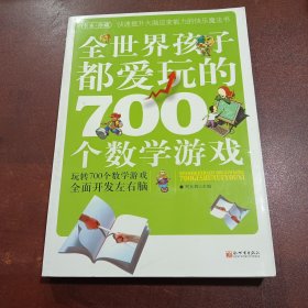 全世界孩子都爱玩的700个数学游戏（全本·珍藏）